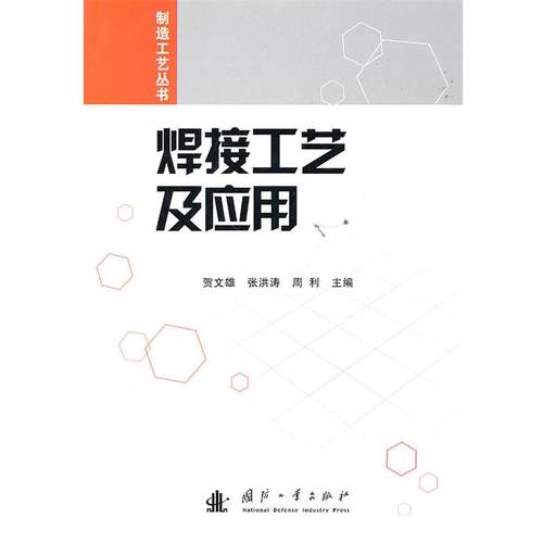 【正版】焊接工艺及应用 贺文雄