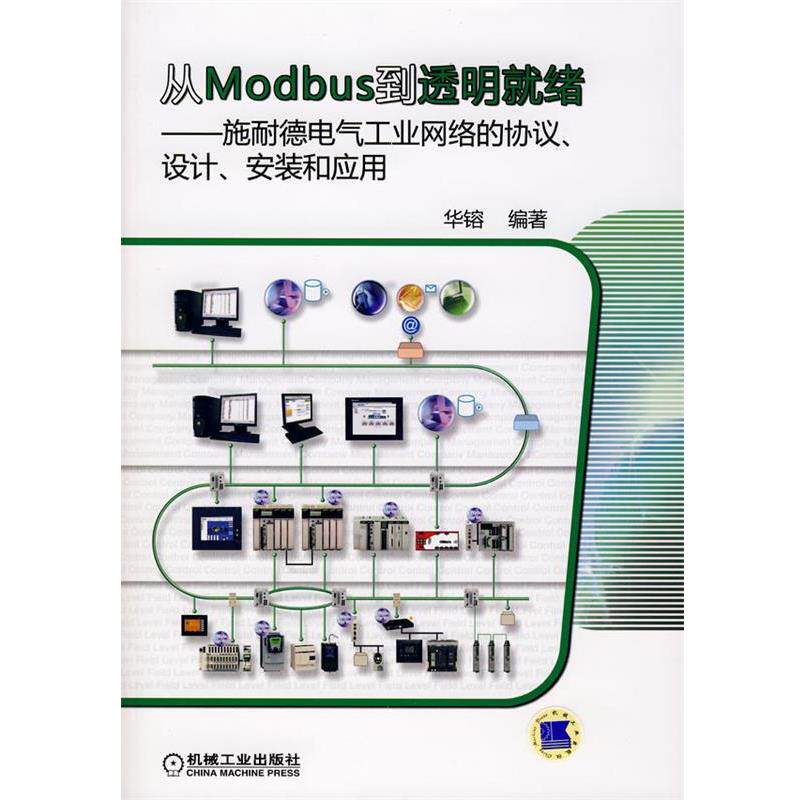 【正版书】 从Modbus到透明就绪—施耐德电气工业网络的协议、设计、安装和应用 华镕　编著 机械工业出版社