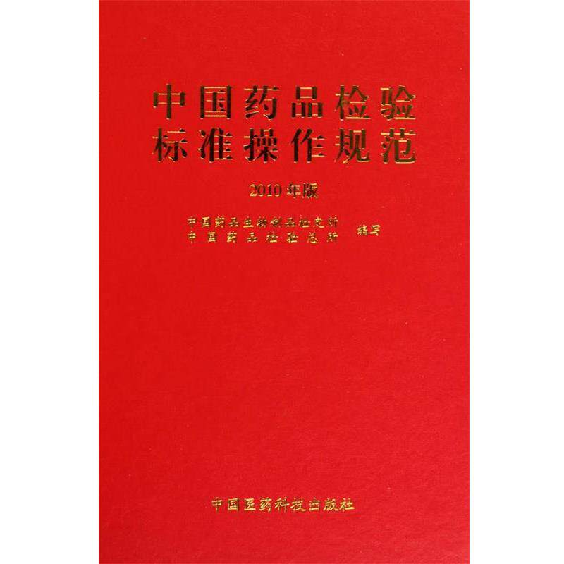 【正版书】 中国药品检验标准操作规范 李云龙 著 中国医药科技出版社