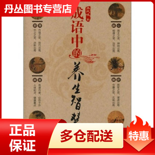 【正版书】成语中的养生智慧 王凤岐