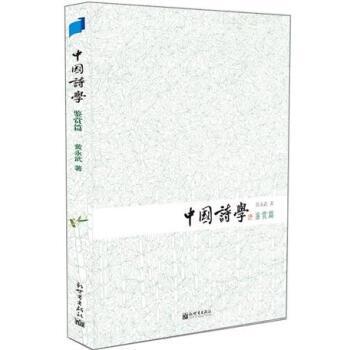 【正版】中国诗学 鉴赏篇 黄永武