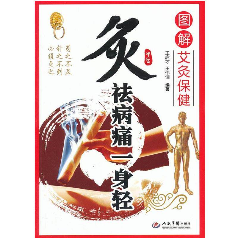 【正版书】 炙祛病痛一身轻-图解艾灸保健 王启才 人民军医出版社