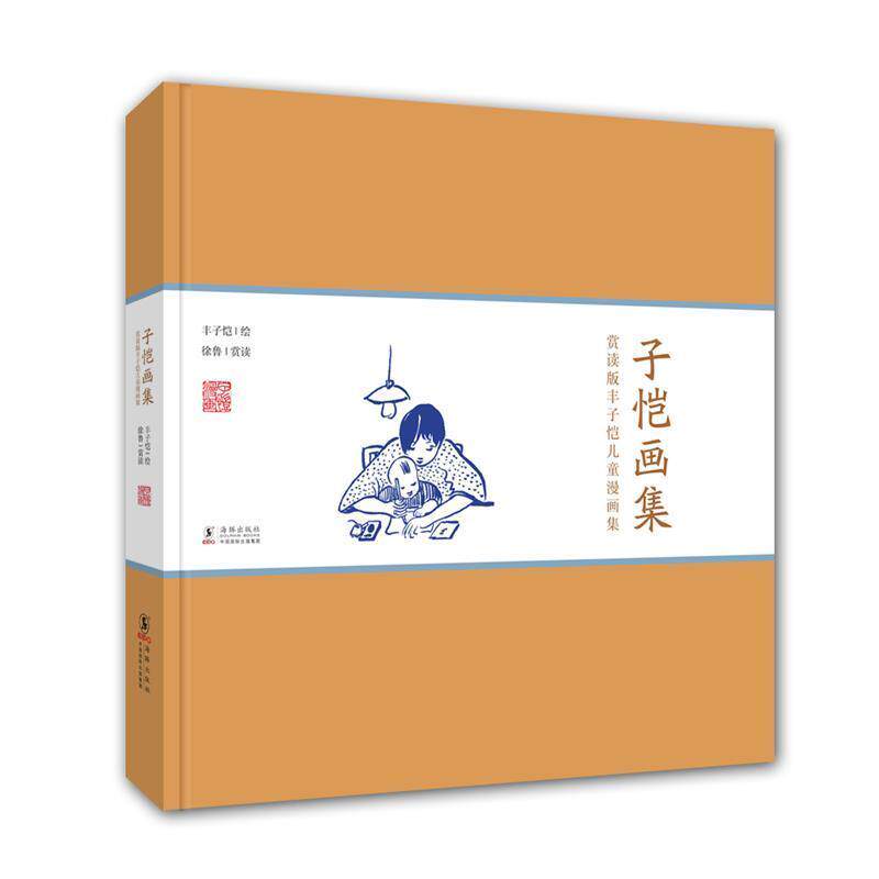 【正版书】 赏读版丰子恺儿童漫画集:子恺画集 丰子恺　绘,徐鲁　赏读 海豚出版社