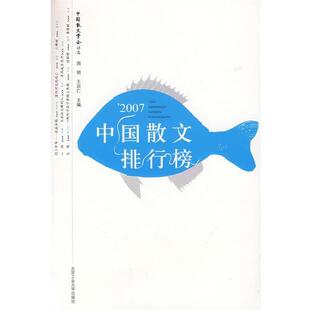 【正版书】 2007 中国散文排行榜 周明,王宗仁　主编 北京工业大学出版社