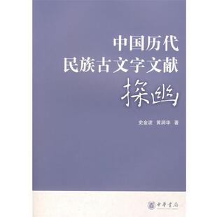 【正版书】 中国历代民族古文字文献探幽 史金波,黄润华　著 中华书局