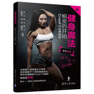 【正版书】 健身魔法 牟丛,极斗,聂江,薛晓东,张昉... 著 清华大学出版社
