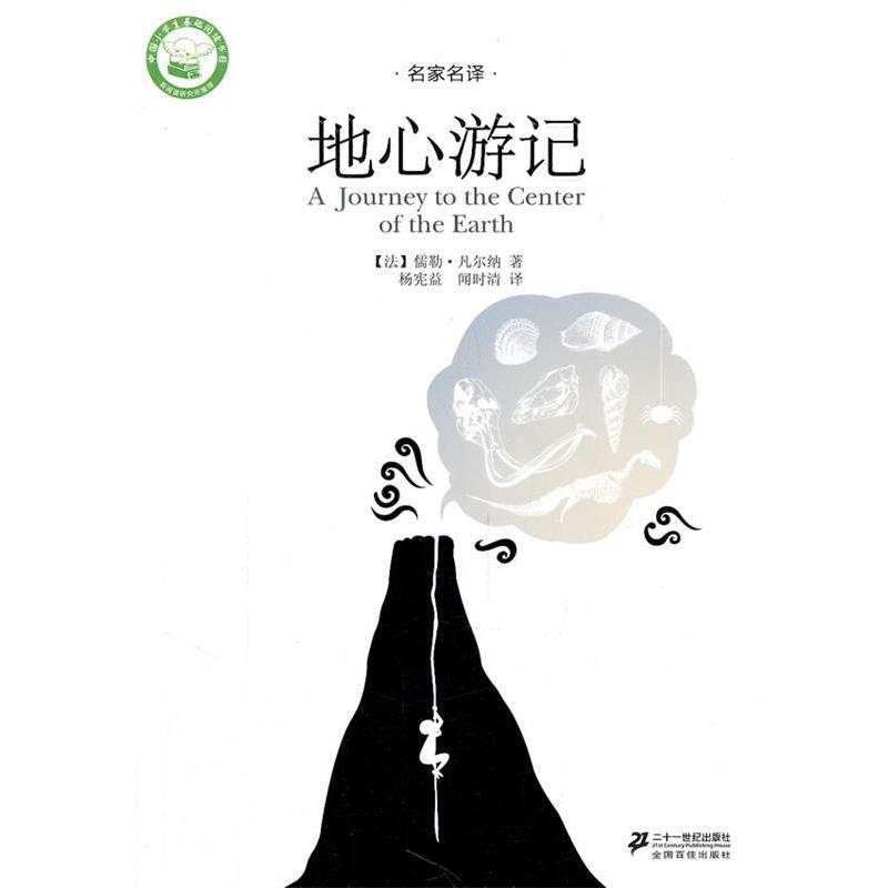【正版书】 地心游记 名家名译文学馆 (法)凡尔纳 著,杨宪益,闻时清 译 21世纪出版社