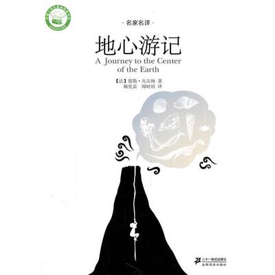 【正版书】 地心游记 名家名译文学馆 (法)凡尔纳　著,杨宪益,闻时清　译 21世纪出版社