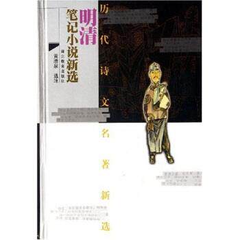 【正版书】 明清笔记小说新选 黄清泉 著 湖北教育出版社