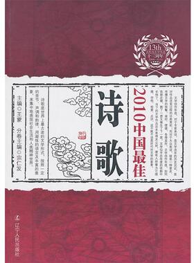 【正版书】 2010中国诗歌 宗仁发　主编 辽宁人民出版社