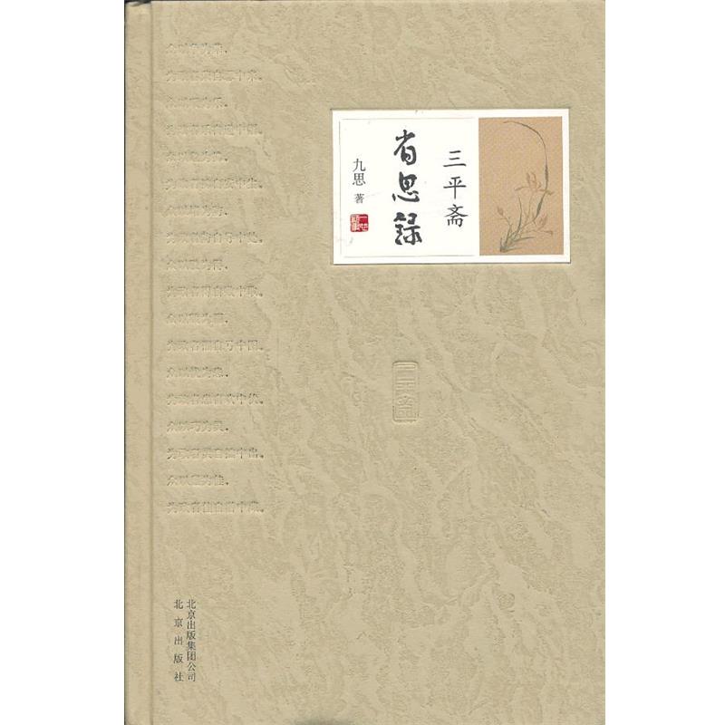 【正版】三平斋省思录 九思