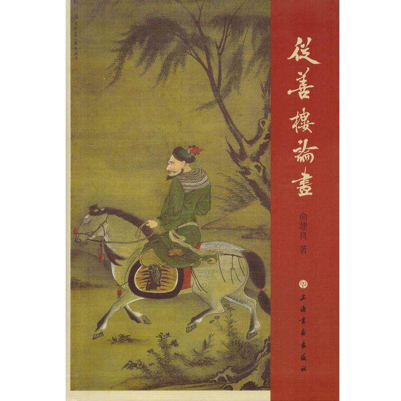 【正版书】 从善楼论画 俞建良 上海书画出版社