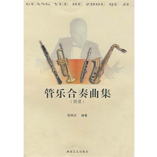 【正版书】 管乐合奏曲集 高炳点 编著 湖南文艺出版社
