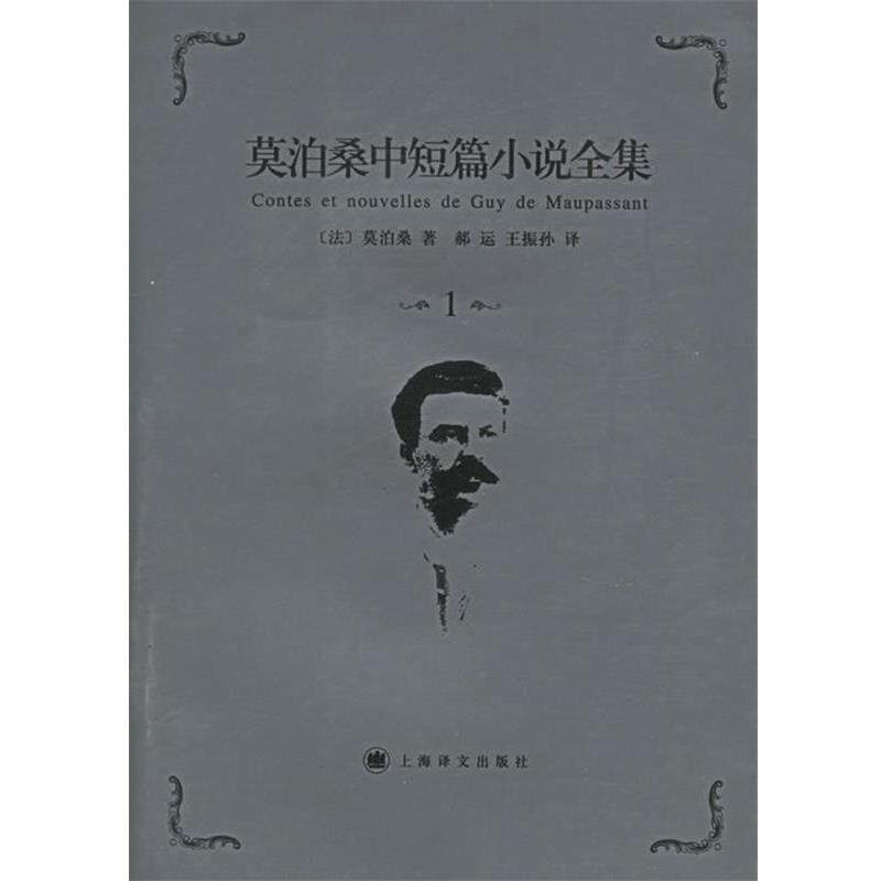 【正版书】 莫泊桑中短篇小说全集·卷 （法）莫泊桑（Maupassant,G.） 著,郝运,王振孙 译 上海译文出版社
