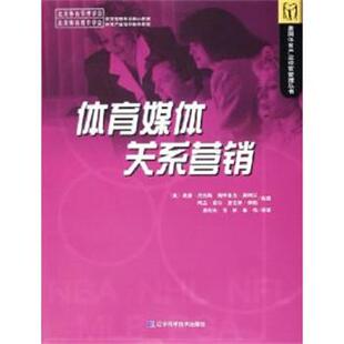 【正版书】 体育媒体关系营销 (美)威廉·尼克斯 等编著,易剑东 等译 辽宁科学技术出版社