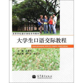 【正版书】 高等学校通识课程系列教材:大学生口语交际教程 王建华 编 高等教育出版社