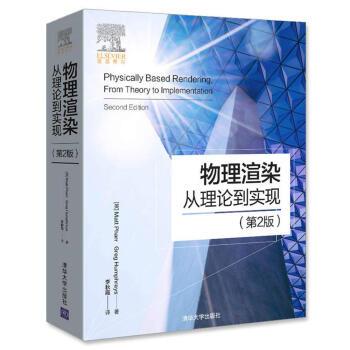 【正版】物理渲染 从理论到实现（第2版）【单本】 李秋霞 [美]Mat