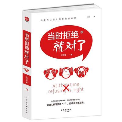 【正版书】 当时拒绝就对了 应强卫 古吴轩出版社