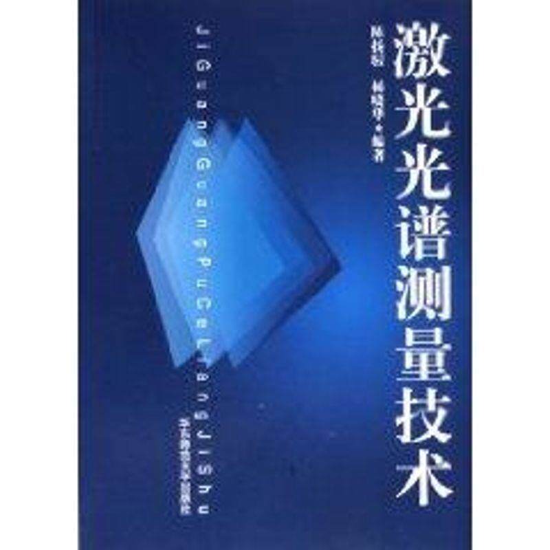 【正版书】 激光光谱测量技术 陈扬骎 华东师范大学出版社