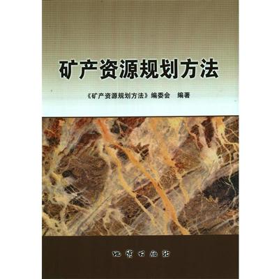 【正版】矿产资源规划方法 《矿产资源规划方法》
