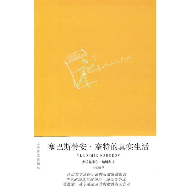 【正版】塞巴斯蒂安 奈特的真实生活 [美]纳博科夫；谷启