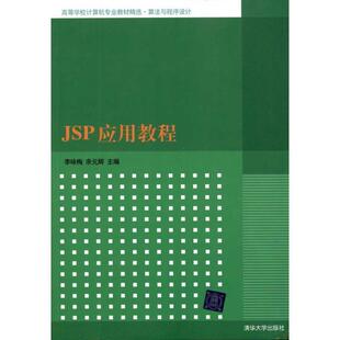 【正版书】 JSP应用教程 李咏梅,余元辉　主编 清华大学出版社