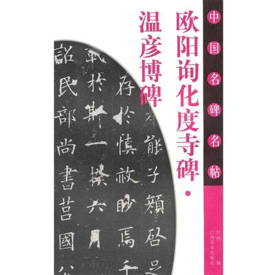 【正版】欧阳询化度寺碑温彦博碑 何鸿
