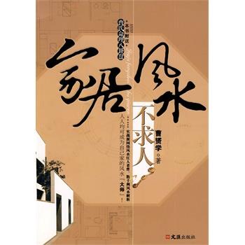 【正版】家居风水不求人 曹赟学