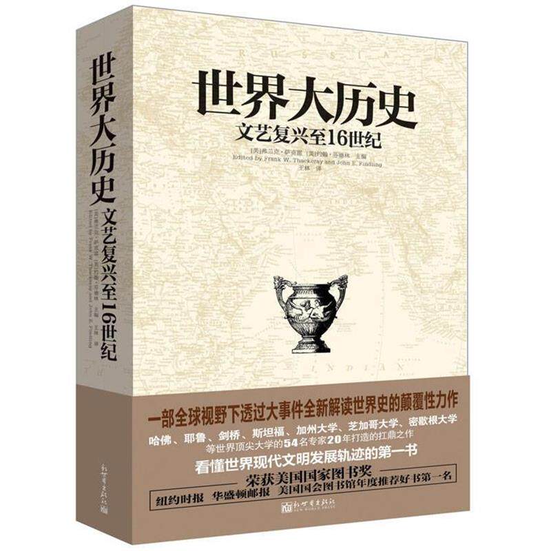 【正版书】 世界大历史-文艺复兴至16世纪 弗兰克·萨克雷,约翰·芬德林 著 新世界出版社