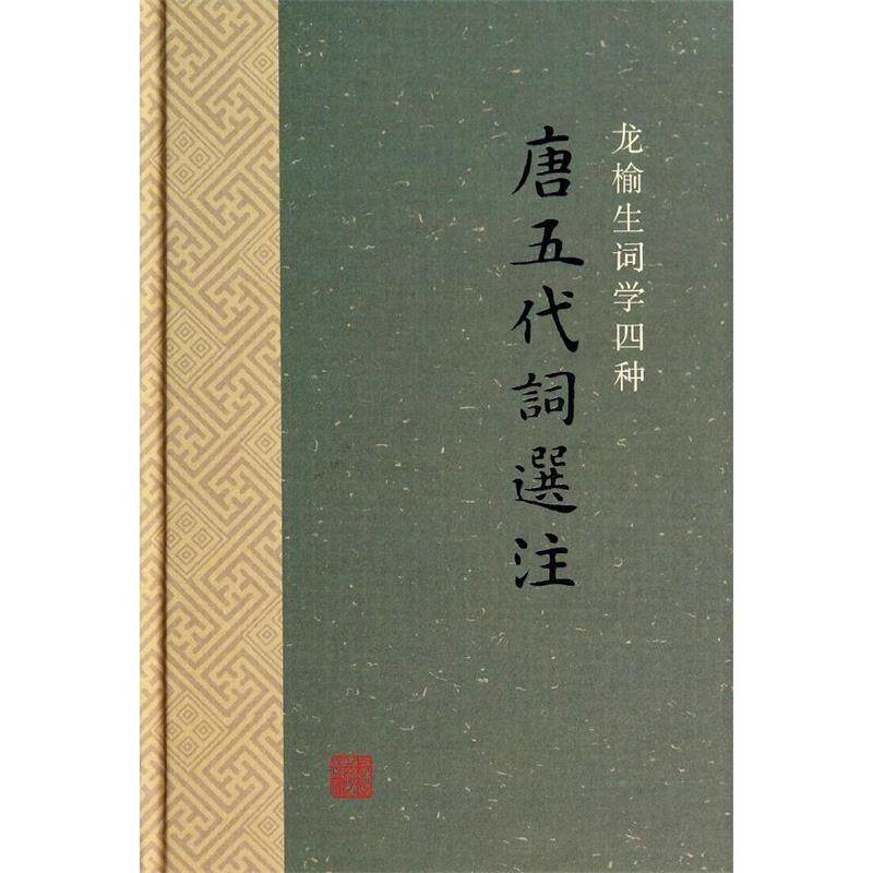 【正版书】 唐五代词选注-龙榆生词学四种 龙榆生 编 上海古籍出版社