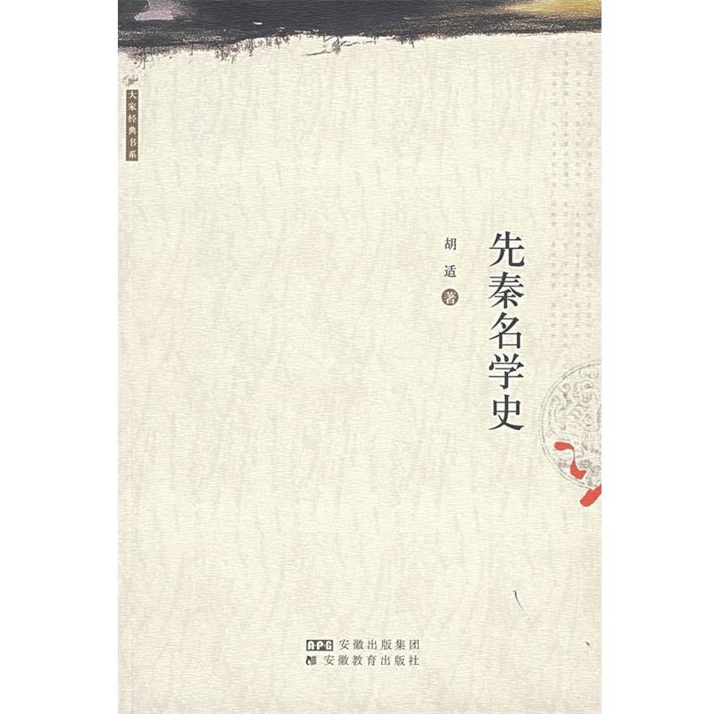 【正版】先秦名学史 胡适著译精品选 胡适