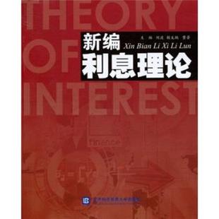 【正版】新编利息理论 刘波