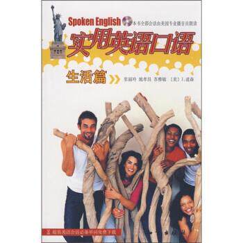 【正版书】 实用英语口语：生活篇 张丽玲 知识出版社