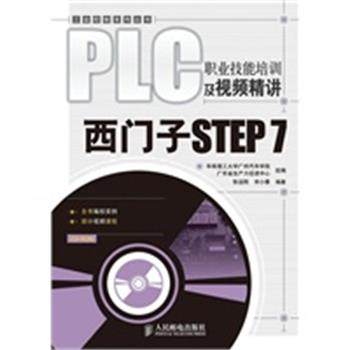 【正版】PLC职业技能培训及视频精讲 西门子STEP 7 张运刚、宋小春