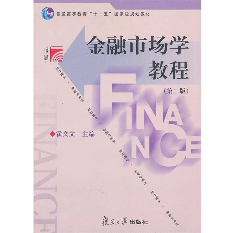 【正版】金融市场学教程（第2版）【单本】 霍文文