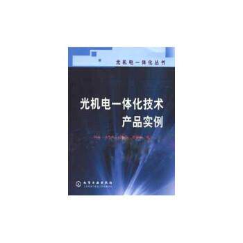 【正版书】 光机电一体化技术产品实例 林宋 化学工业出版社