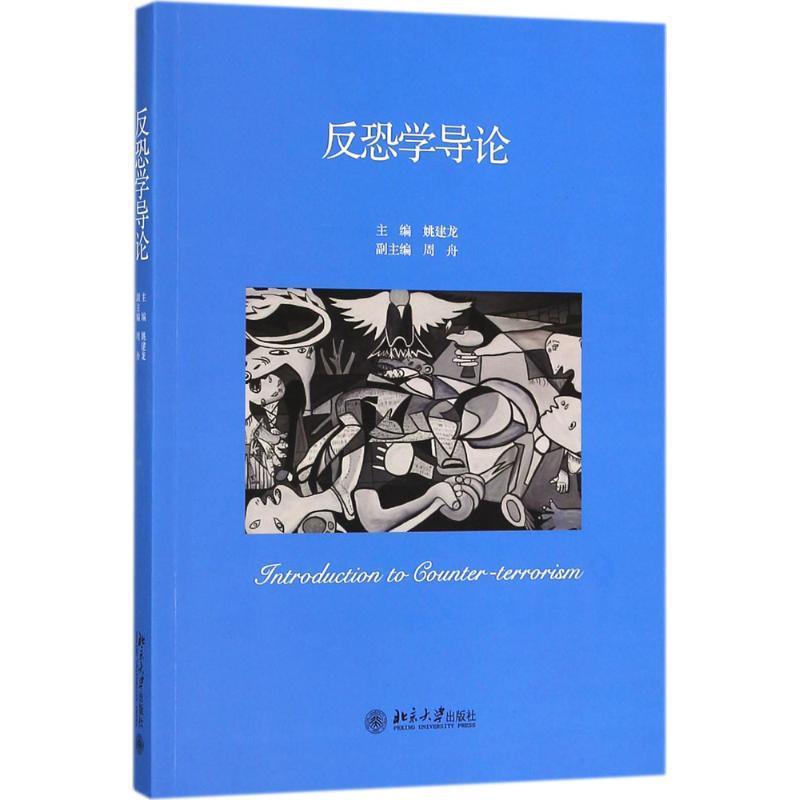 【正版】反恐学导论 姚建龙 书籍/杂志/报纸 犯罪学/刑事侦查学 原图主图