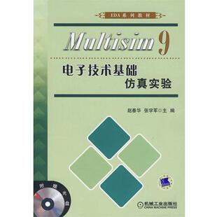 【正版书】 Multisim9电子技术基础仿真实验 赵春华,张学军　主编 机械工业出版社