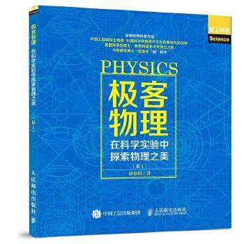【正版】极客物理在科学实验中探索物理之美卷1【单本】 薛加民