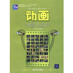 【正版书】 动画分镜头设计 吴向阳,马斌　编著 清华大学出版社