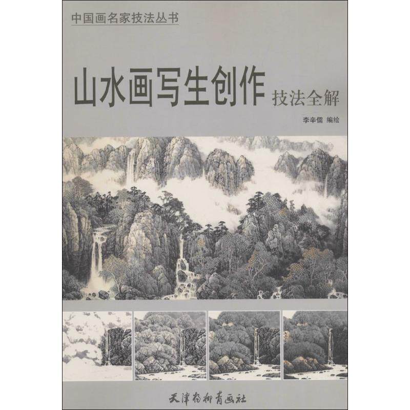 【正版书】 山水画写生创作技法全解 李辛儒 编绘 天津杨柳青出版社