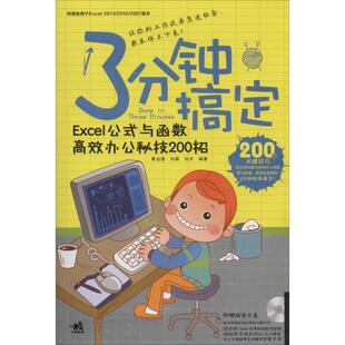 【正版书】 3分钟搞定 高效办公秘技200招excel公式与函数 黄治国,刘颖,刘术 著 中国青年出版社
