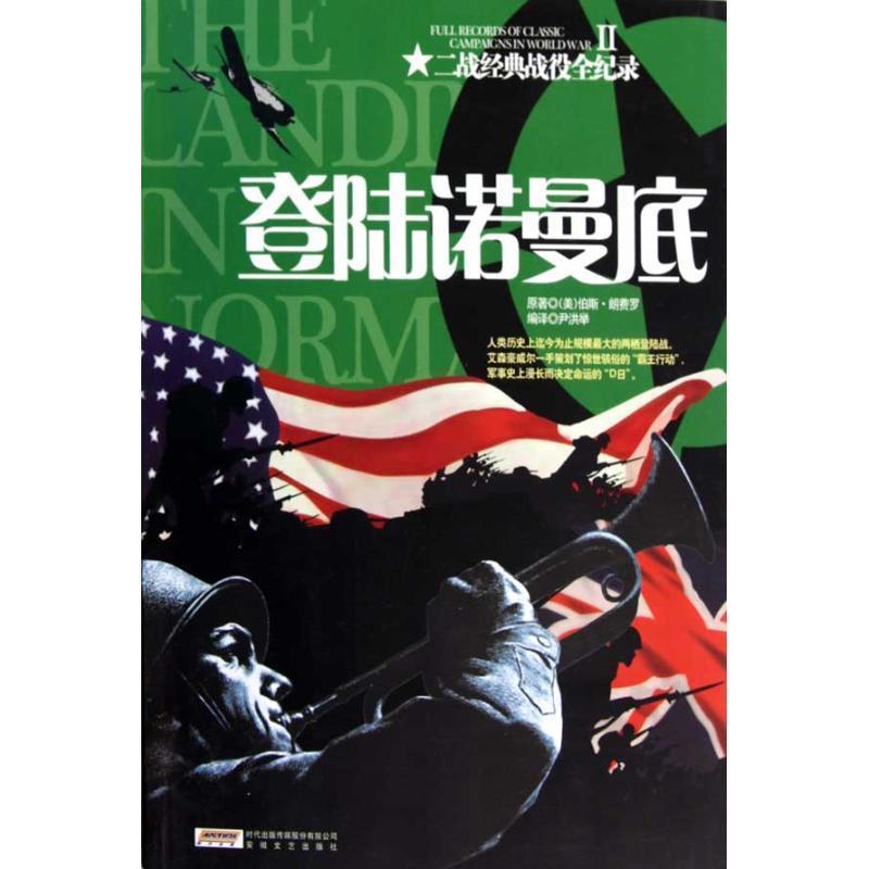 【正版】二战经典战役全记录2 登陆诺曼底 [美]朗费罗；尹洪举