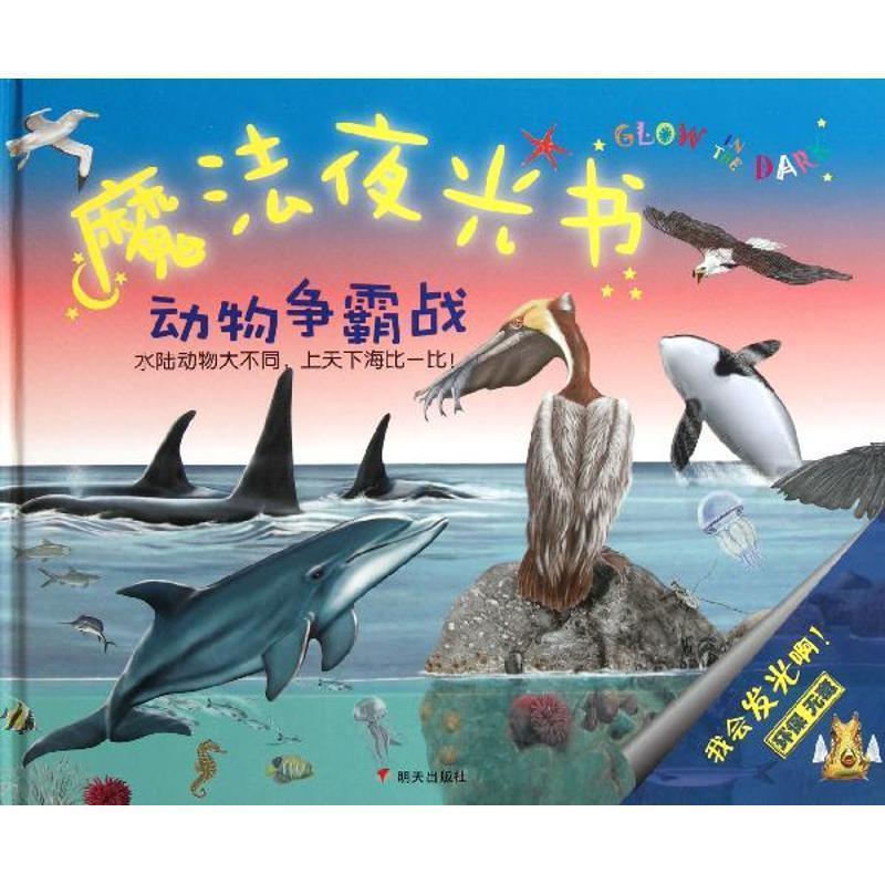 【正版书】 魔法夜光书:动物争霸战 克里斯蒂亚诺·贝托鲁奇, 弗朗西斯科·米罗, 亚历山德罗·巴尔托洛齐, 冯潇 明天出版社 - 实物图