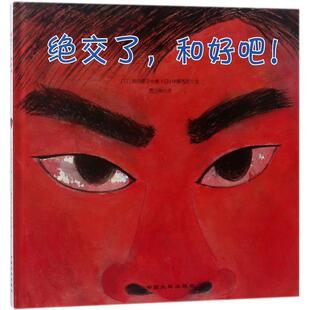 【正版书】 绝交了,和好吧 (日)柴田爱子 著,(日)伊藤秀男 绘,贾文雅 译 中国大地出版社