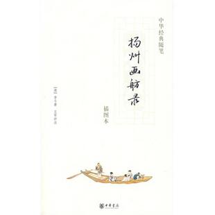 扬州画舫录9787101058352 正版