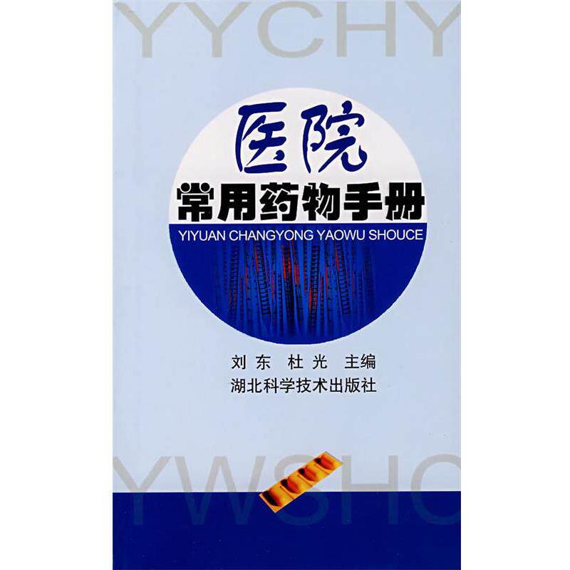 【正版书】 医院常用药物手册 刘东,杜光　主编 湖北科学技术出版社