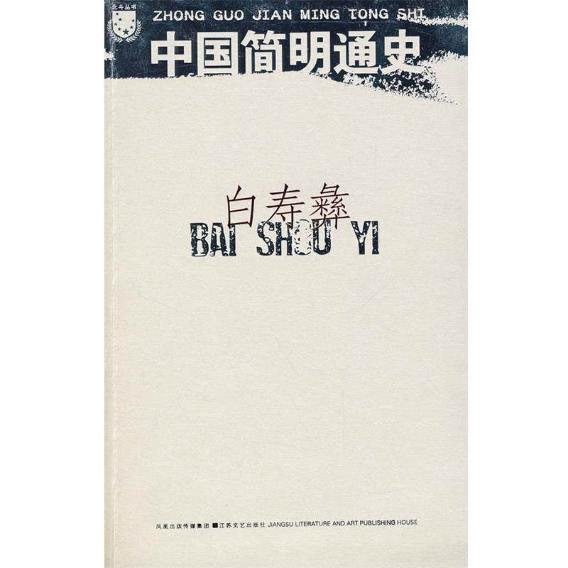 【正版书】 白寿彝:中国简明通史 白寿彝 江苏文艺出版社