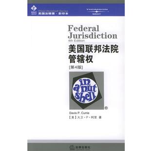 【正版书】 美国联邦法院管辖权—美国法精要.本 （美）柯里 著 法律出版社