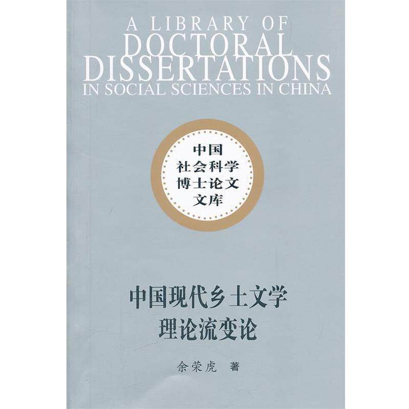 【正版书】 中国现代乡土文学理论流变论 余荣虎 著 中国社会科学出版社